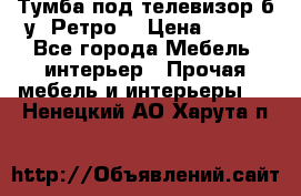 Тумба под телевизор б/у “Ретро“ › Цена ­ 500 - Все города Мебель, интерьер » Прочая мебель и интерьеры   . Ненецкий АО,Харута п.